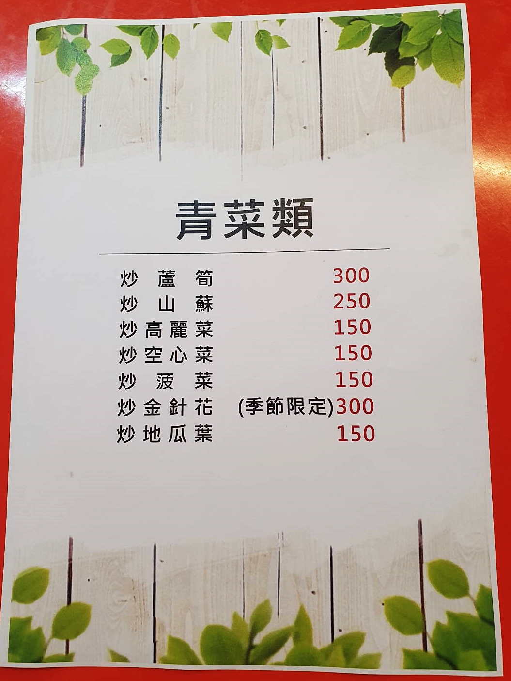 菜單-青菜類