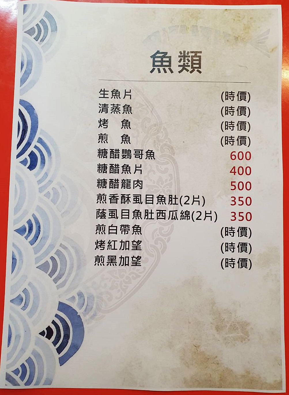 菜單-魚類