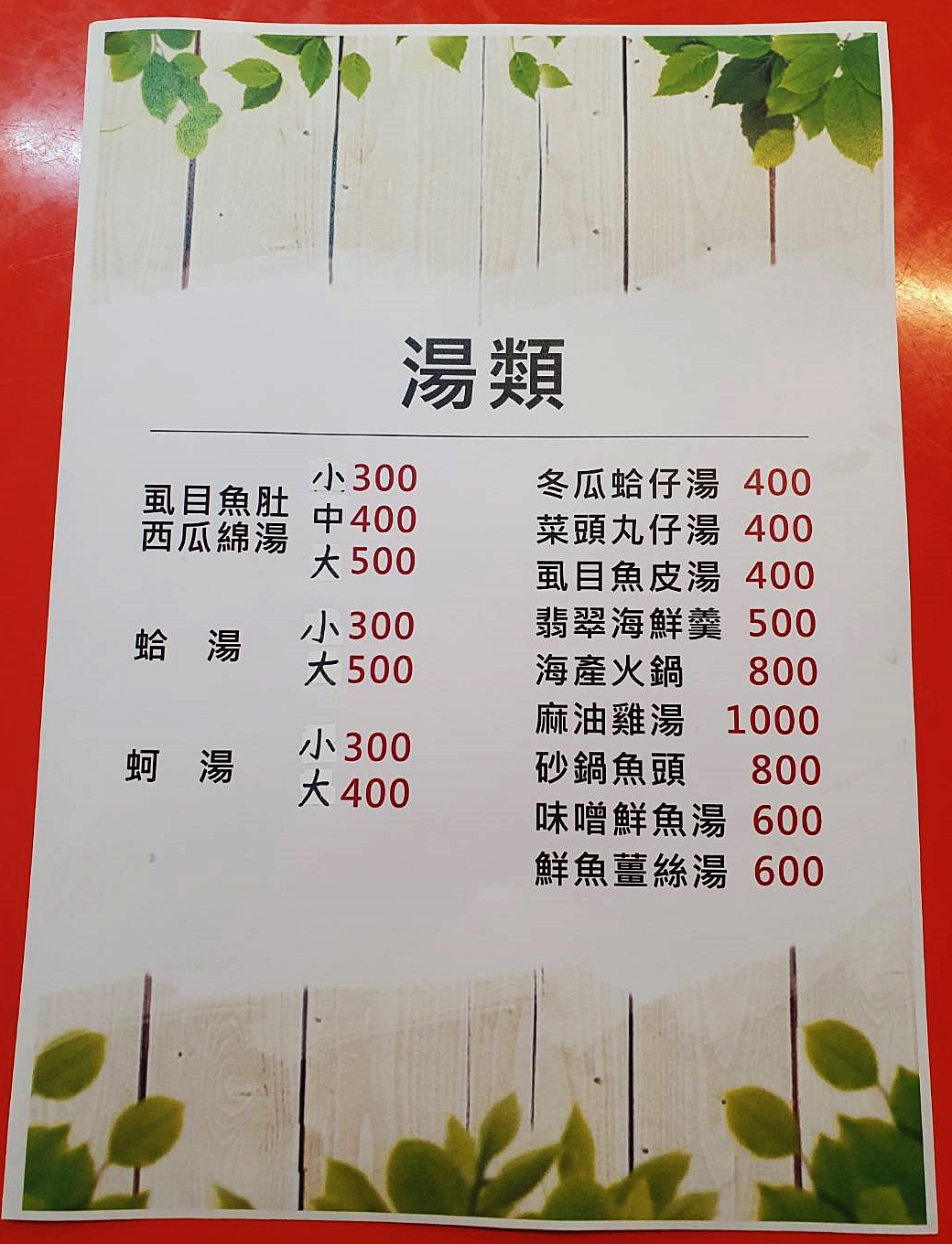 菜單-湯品類