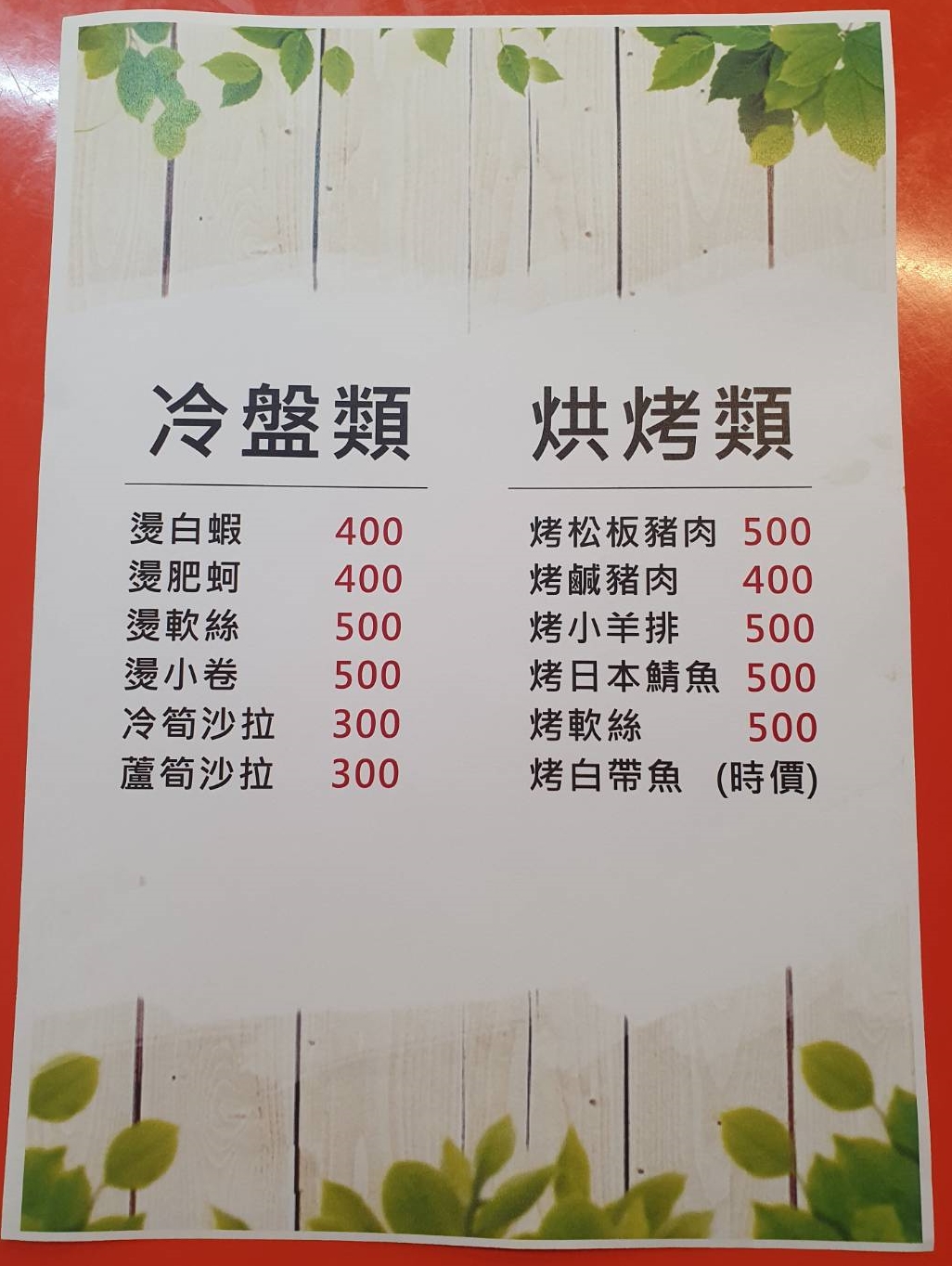 菜單-冷盤類烘烤類