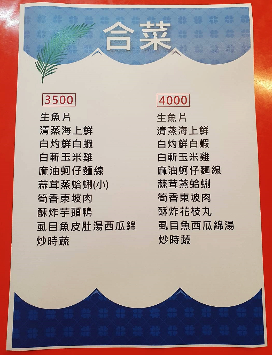菜單-合菜(3500/4000)