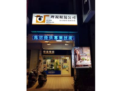 理視眼鏡行-undefined