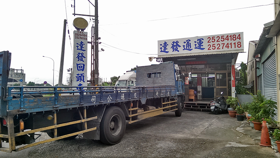達發通運回頭車