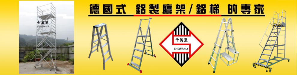 千萬里企業有限公司-鷹架工程