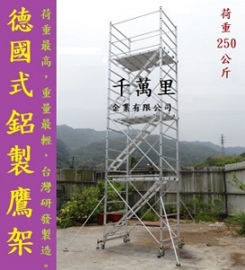 千萬里企業有限公司-鷹架工程