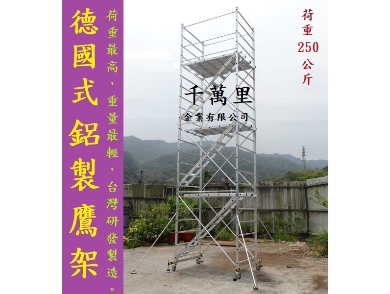 鋁製鷹架、鷹架、鷹架工程、施工架、Aluminum