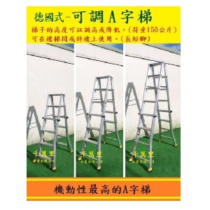 可調A字梯、可調馬椅梯
