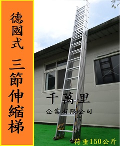 伸縮鋁梯(三節式)、消防梯、三節梯、三節式鋁拉梯、訂製伸縮梯