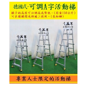可調A字活動梯