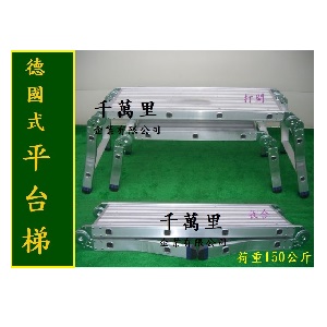 平台梯、工作平台梯、收合平台梯、無塵室平台、洗車台、野餐桌、ㄇ型工作梯
