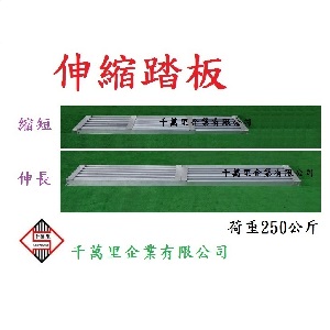 伸縮踏板,鋁踏板