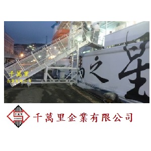 碼頭梯、岸梯、船舶梯、崗位梯、登船梯