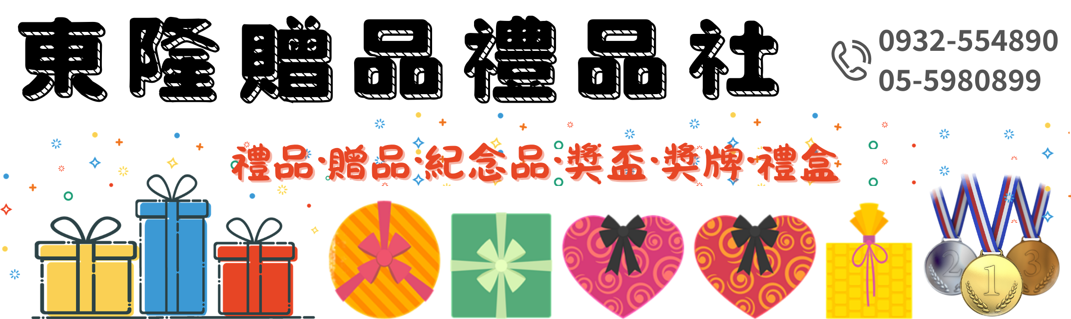東隆贈品禮品社-禮贈品
