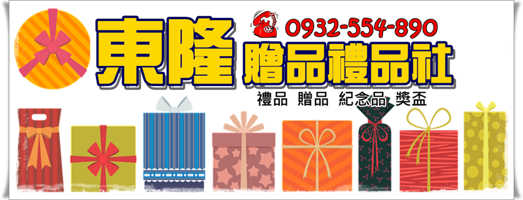 禮贈品專賣