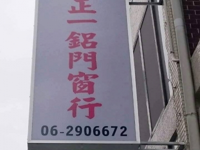 正一鋁門窗行-undefined