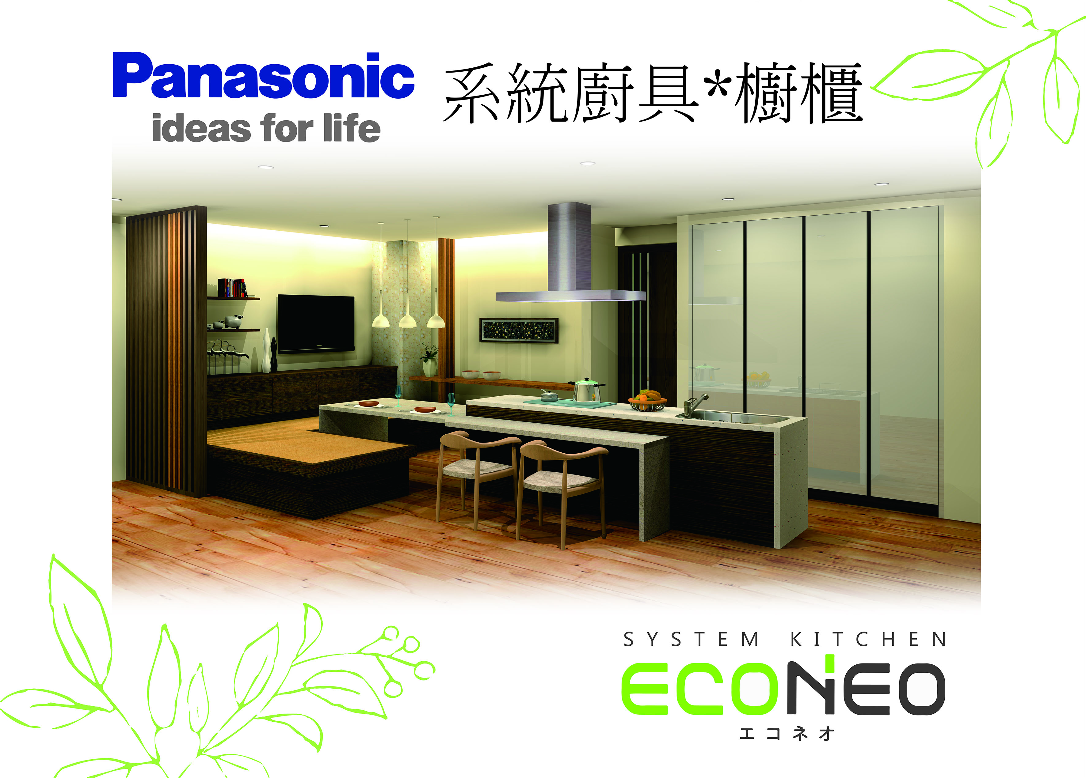 Panasonic系統廚具.健康廚具-三木