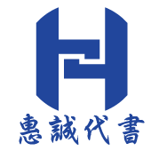 惠誠地政士(代書)事務所-undefined