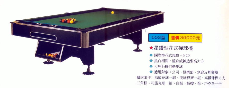 花式撞球檯