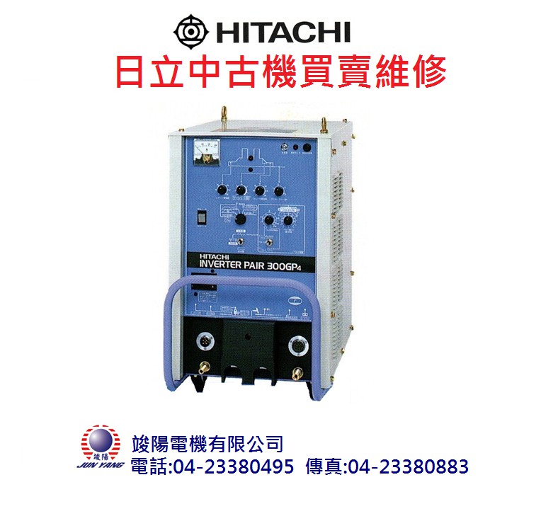 日立中古機買賣維修Ⓖ竣陽電機有限公司Ⓖ