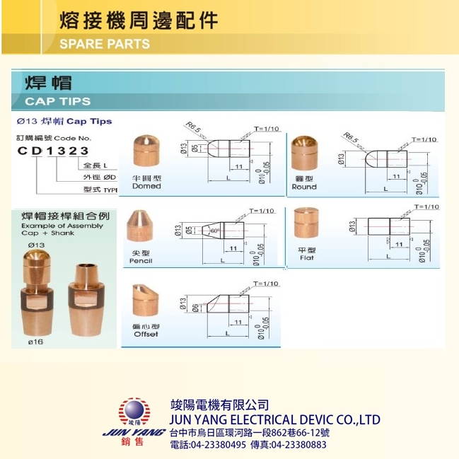 熔接機週邊配件-焊帽Ⓖ竣陽電機有限公司Ⓖ