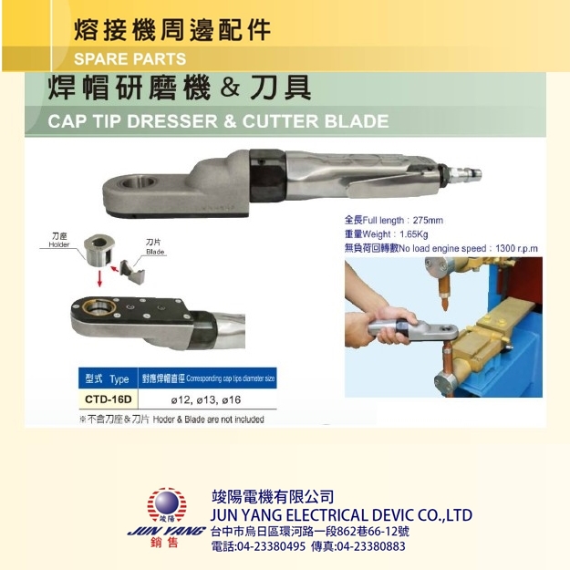熔接機週邊配件-焊帽研磨機&刀具Ⓖ竣陽電機有限公司Ⓖ