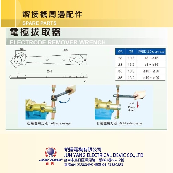 熔接機週邊配件-電極拔取器Ⓖ竣陽電機有限公司Ⓖ