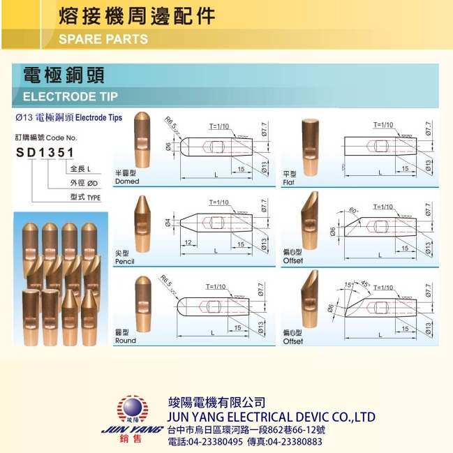 熔接機週邊配件-電極銅頭Ⓖ竣陽電機有限公司Ⓖ
