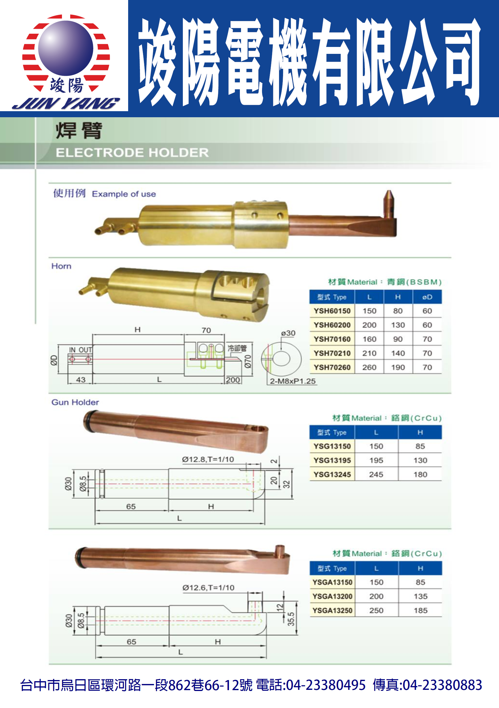 焊臂Ⓖ竣陽電機有限公司Ⓖ