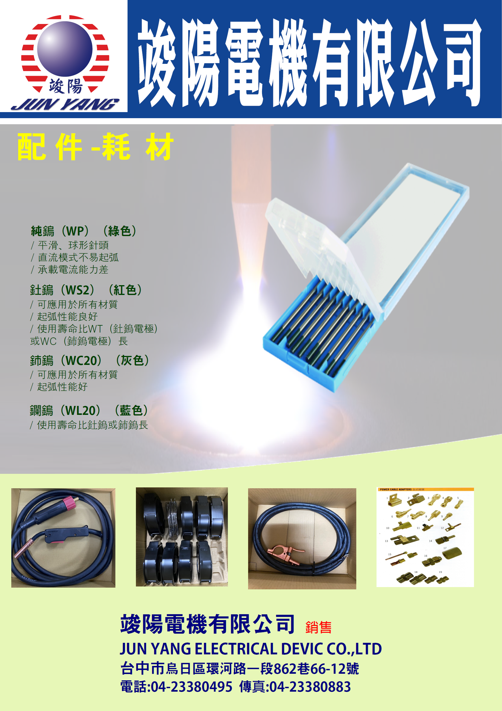 焊接耗材Ⓖ竣陽電機有限公司Ⓖ