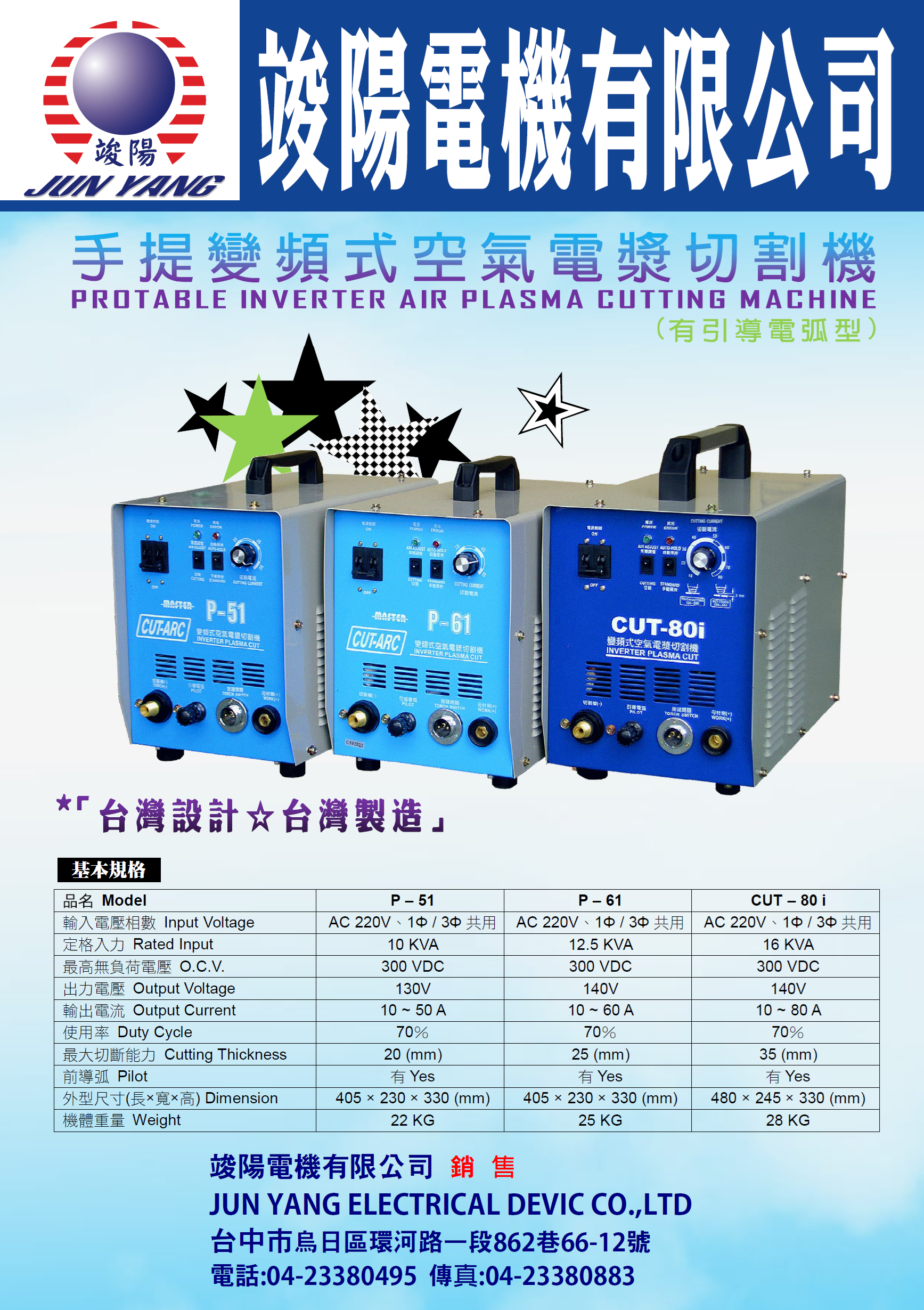 手提變頻式空氣電漿切割機Ⓖ竣陽電機有限公司Ⓖ