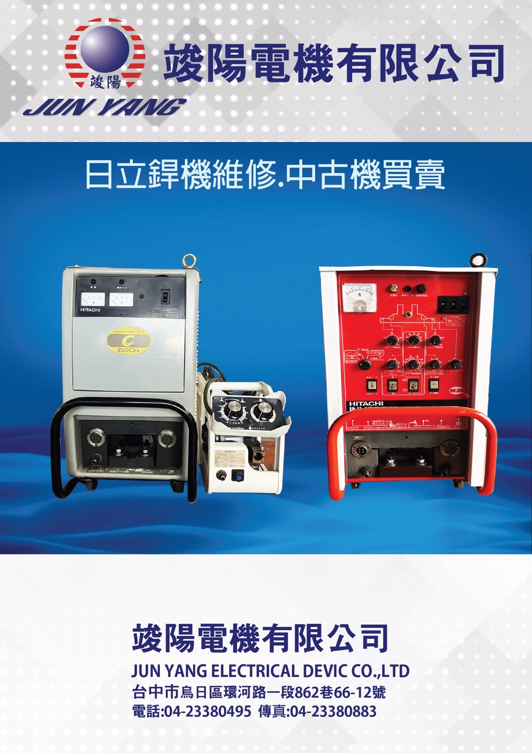 日立銲機維修、中古機買賣Ⓖ竣陽電機有限公司Ⓖ