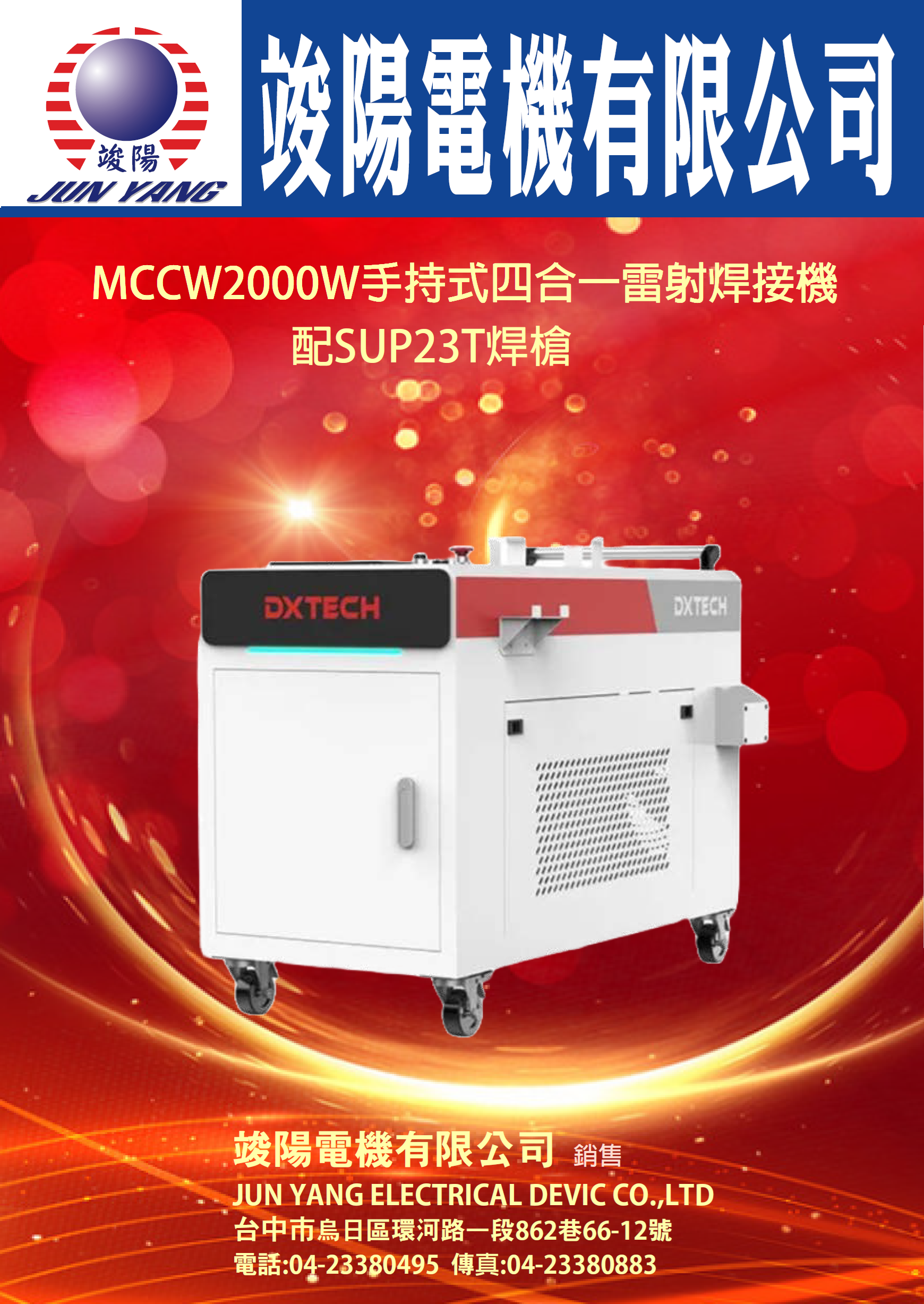MCCW2000W手持式四合一雷射焊接機(配SUP23T焊槍)Ⓖ竣陽電機有限公司Ⓖ