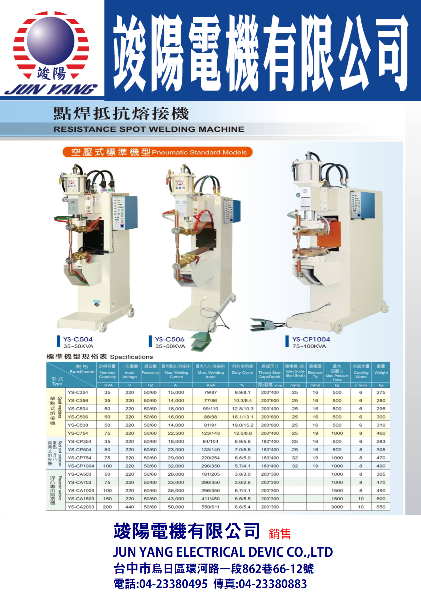 點焊抵抗熔接機Ⓖ竣陽電機有限公司Ⓖ