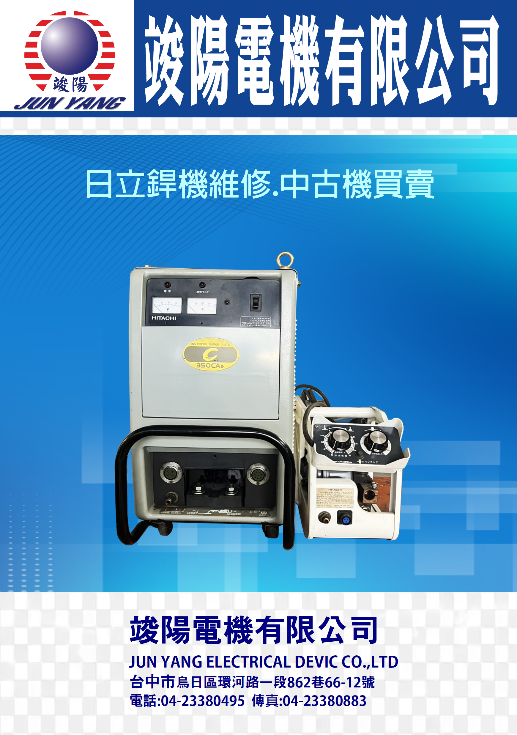日立銲機維修、中古機買賣Ⓖ竣陽電機有限公司Ⓖ