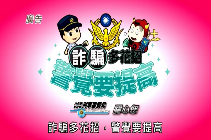 防詐騙宣導圖片