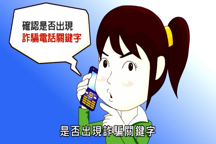 防電話詐騙