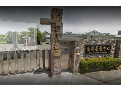 怡園照護中心-undefined