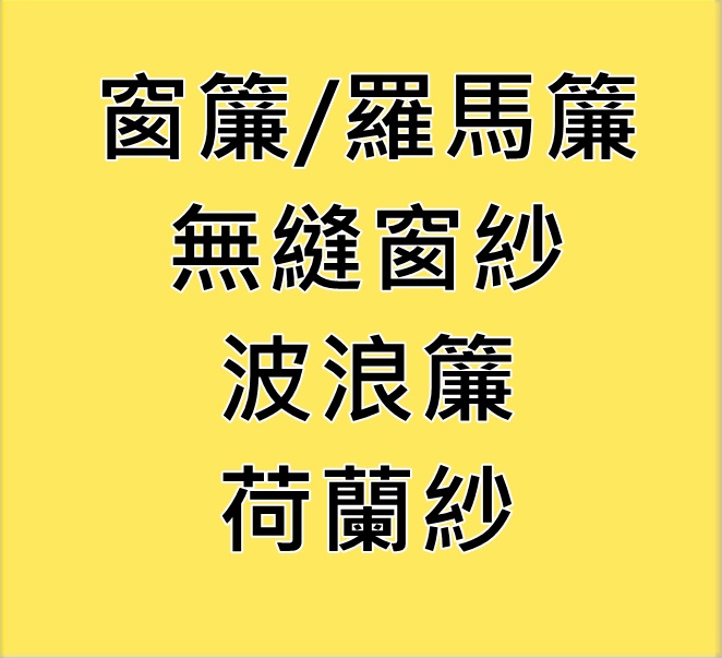 東洋裝潢材料行--窗簾，