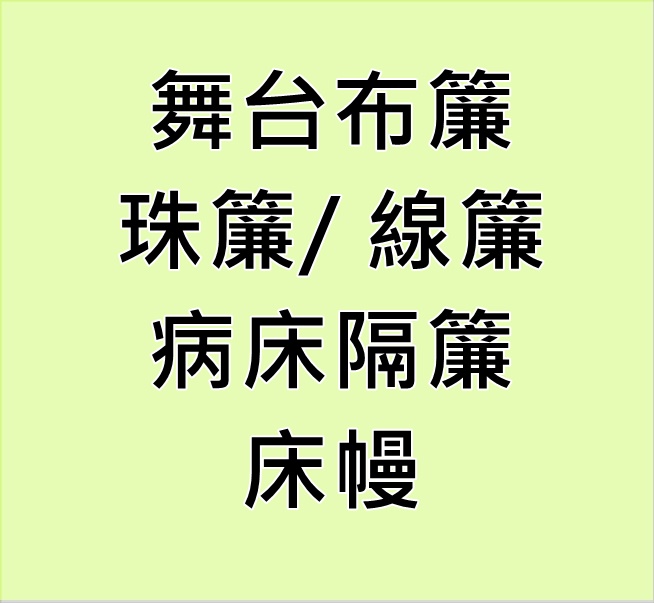 東洋裝潢材料行--窗簾，