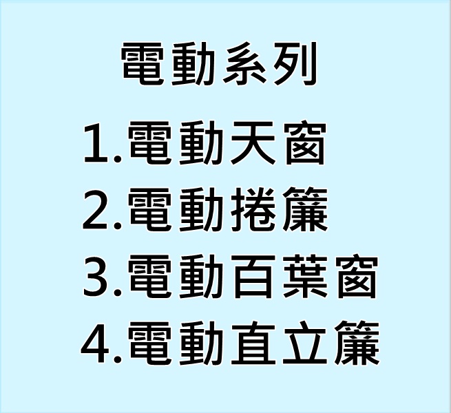東洋裝潢材料行--窗簾，