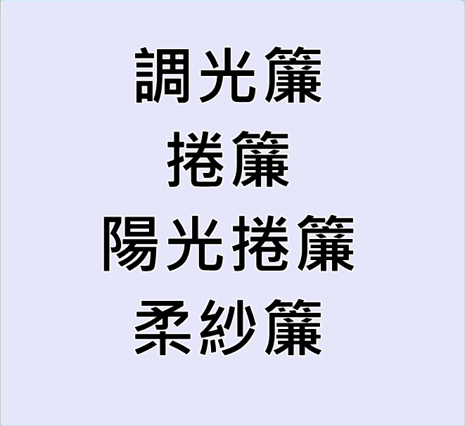 東洋裝潢材料行--窗簾，