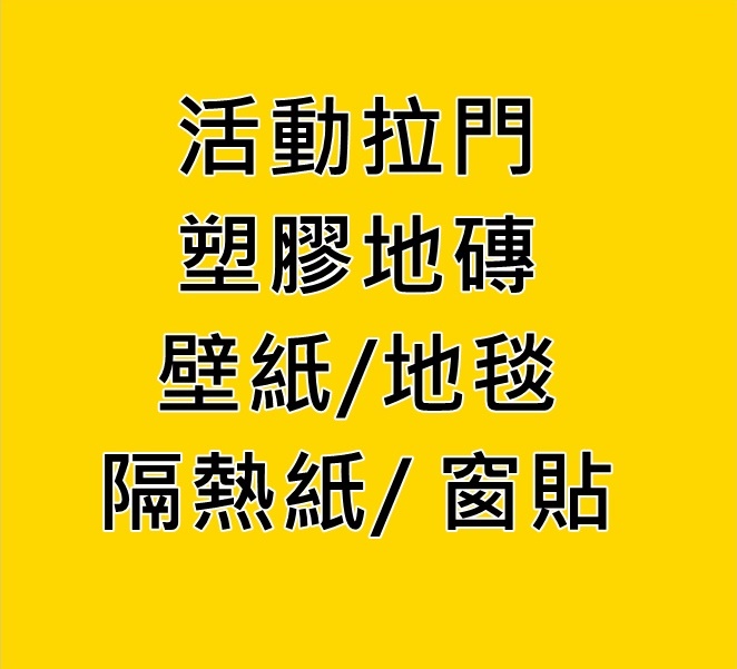 東洋裝潢材料行--窗簾，