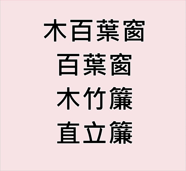 東洋裝潢材料行--窗簾，