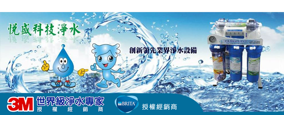 悅盛科技淨水-3M淨水設備、德國BRITA-蒸餾礦泉水