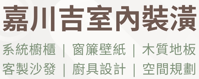 嘉川吉室內裝潢 | 系統櫥櫃 | 窗簾捲簾 | 廚具規劃 | 東港窗簾店