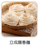 立成陽春麵