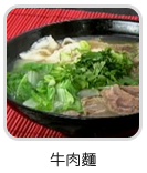 牛肉麵麵條