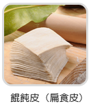 餛飩皮(扁食皮)