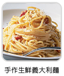 手作生鮮意大利麵