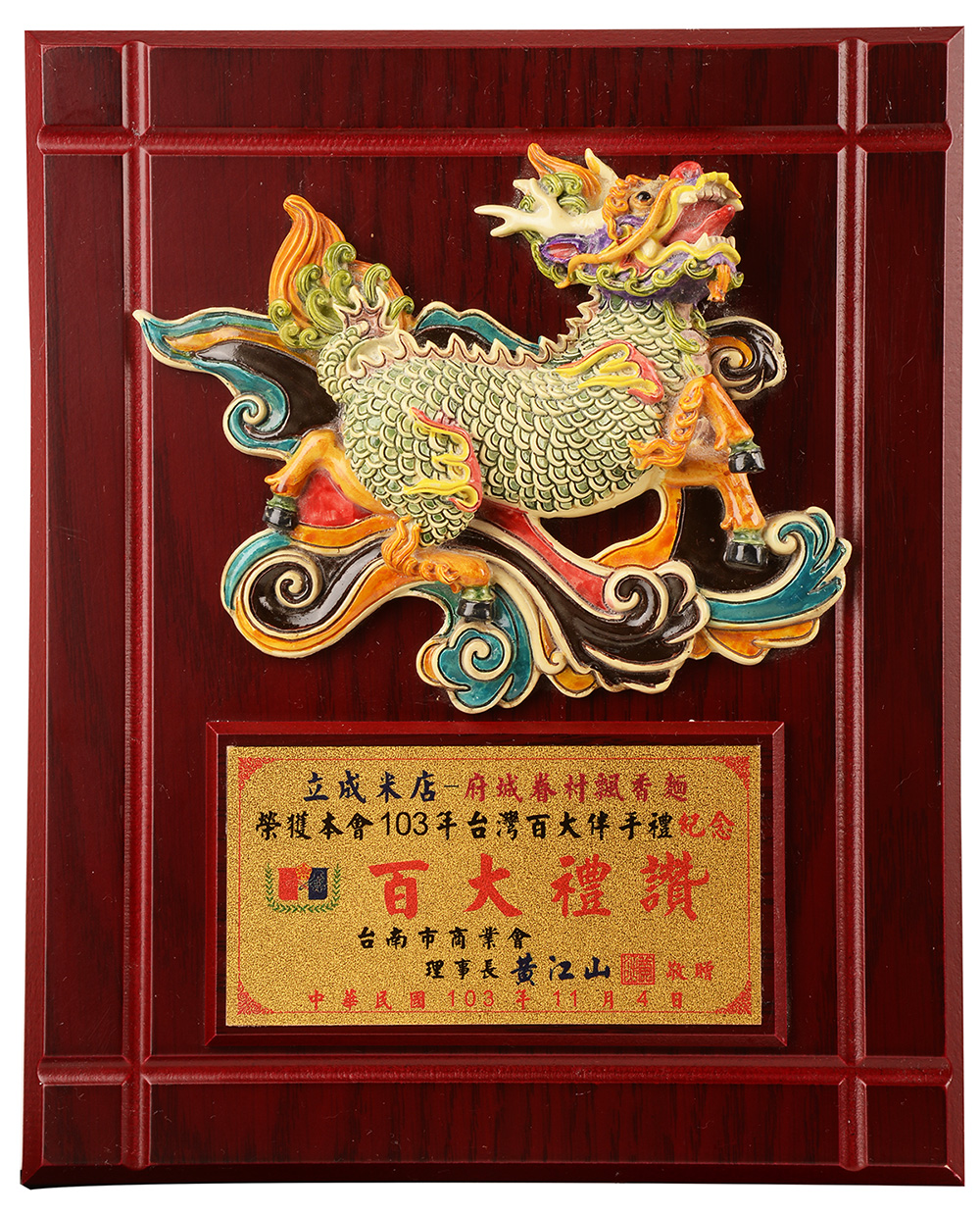 榮獲一台灣百大優良伴手禮